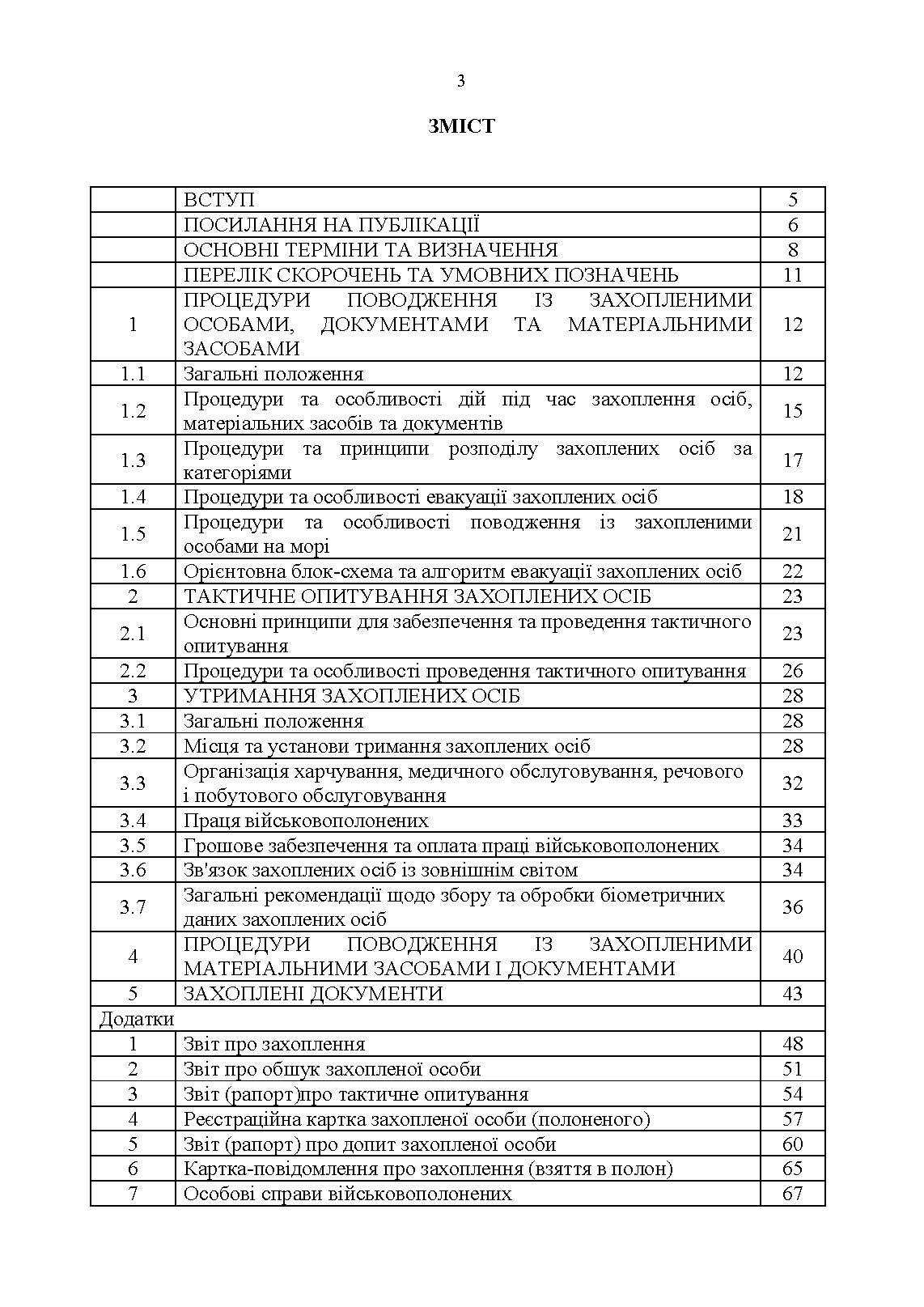 Доктрина «Поводження із захопленими особами, документами та майном».