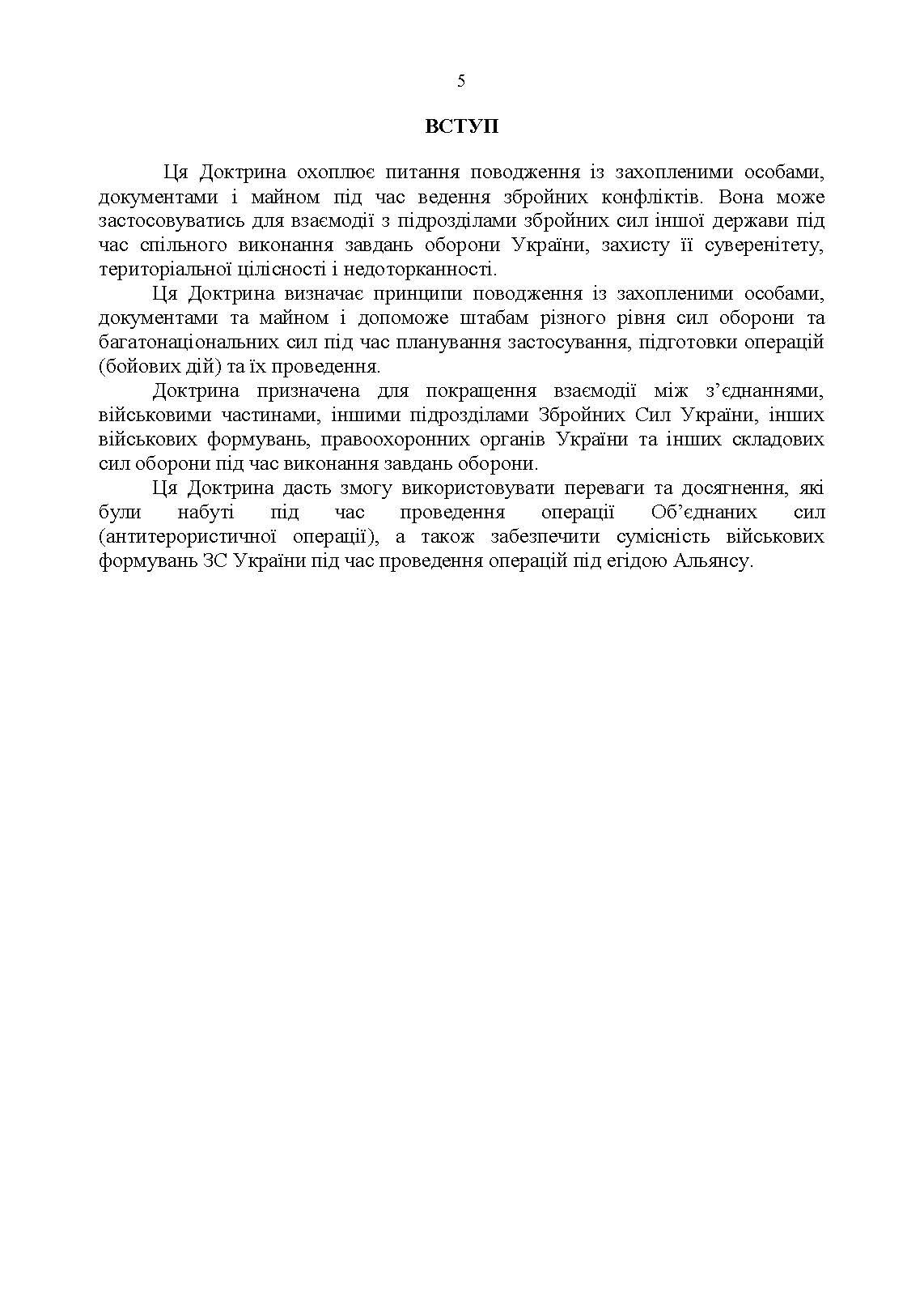 Доктрина «Поводження із захопленими особами, документами та майном».. . 