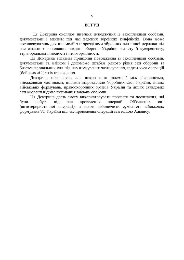 Доктрина «Поводження із захопленими особами, документами та майном».
