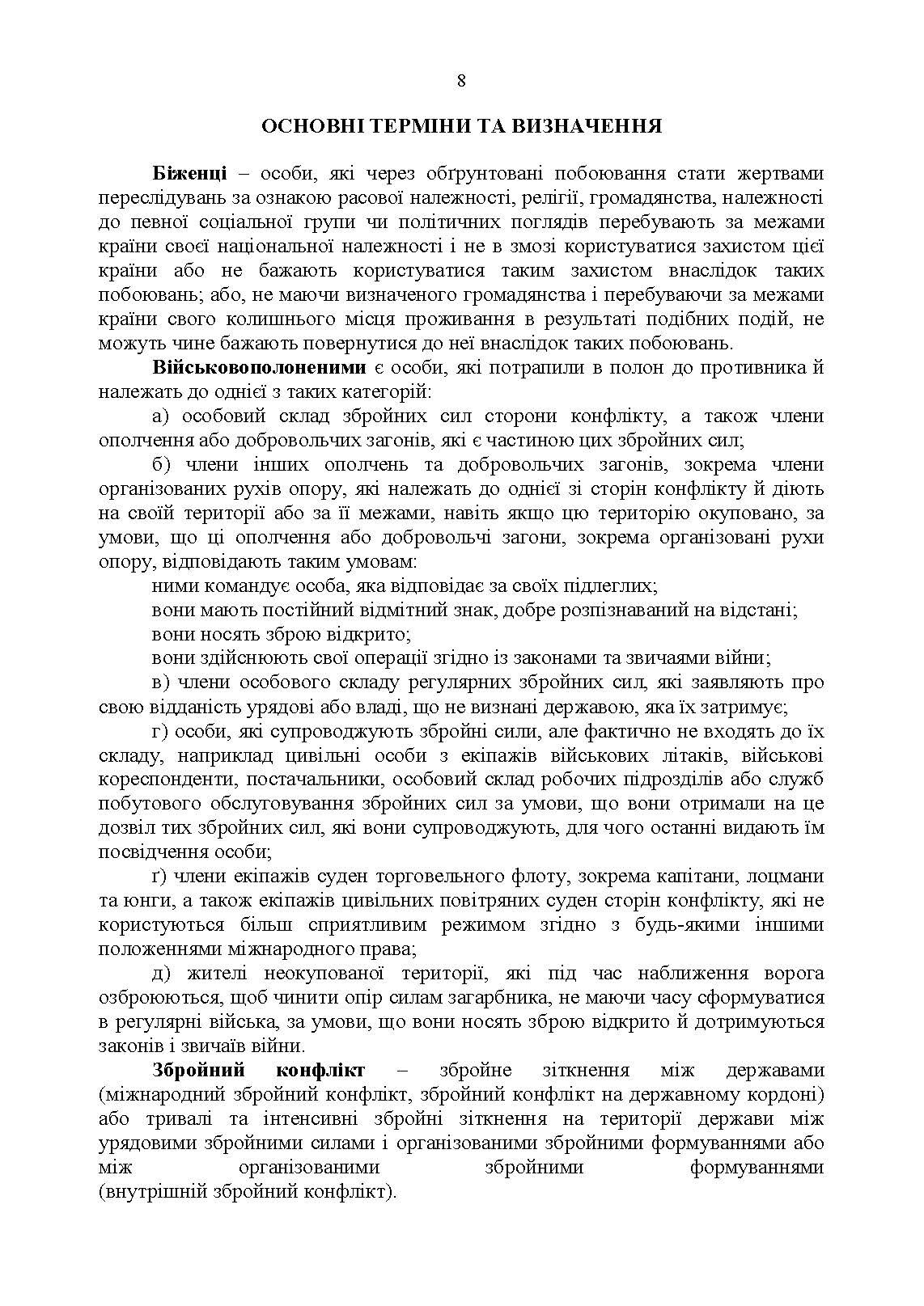Доктрина «Поводження із захопленими особами, документами та майном».. . 