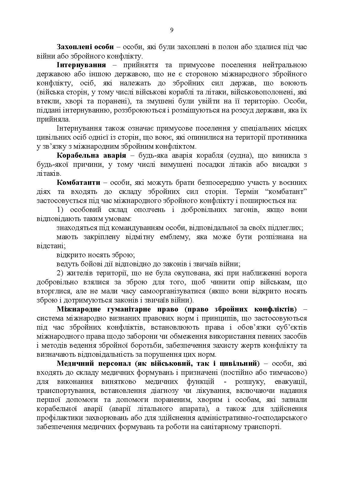 Доктрина «Поводження із захопленими особами, документами та майном».. . 