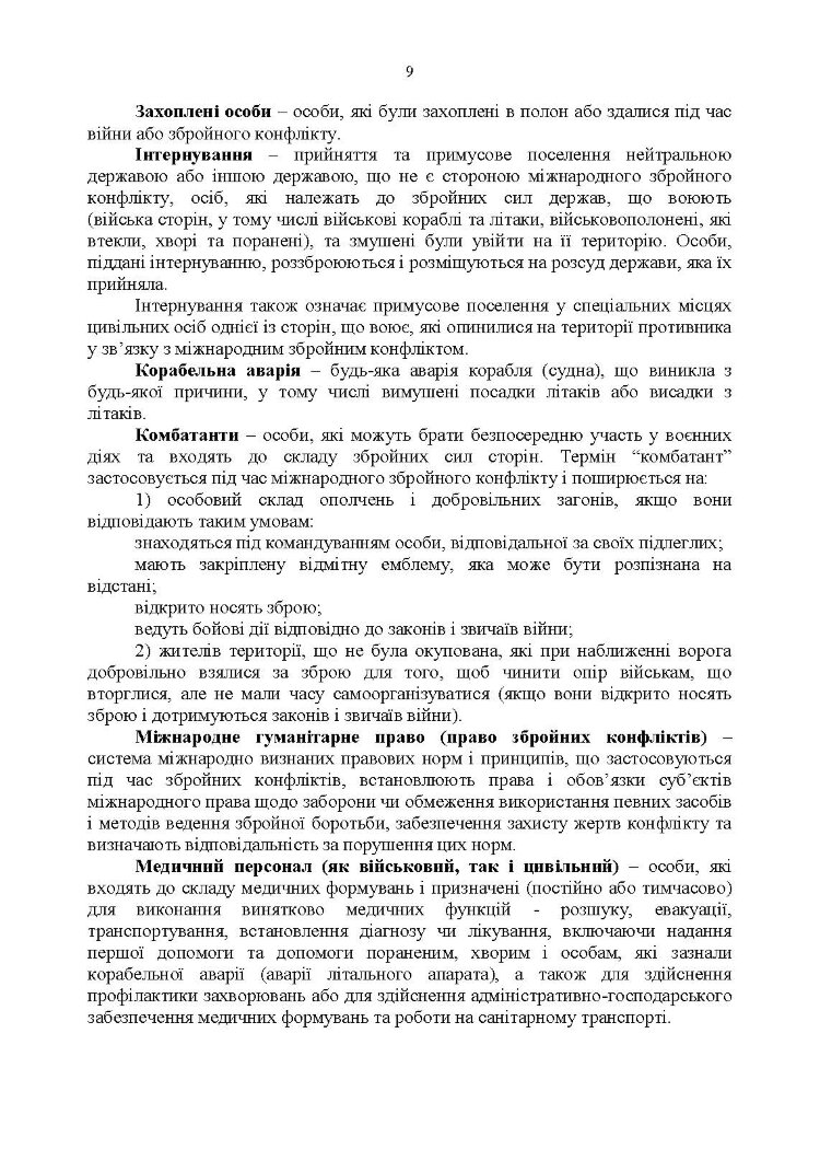 Доктрина «Поводження із захопленими особами, документами та майном».
