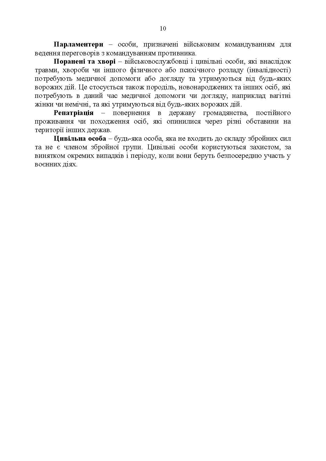 Доктрина «Поводження із захопленими особами, документами та майном».. . 