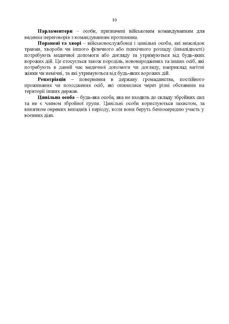 Доктрина «Поводження із захопленими особами, документами та майном».