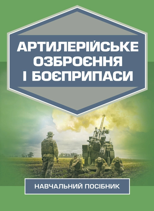Артилерійське озброєння і боєприпаси. Автор — А. Й. Дерев’янчук, М.Б. Шелест. Обкладинка — Мягкий
