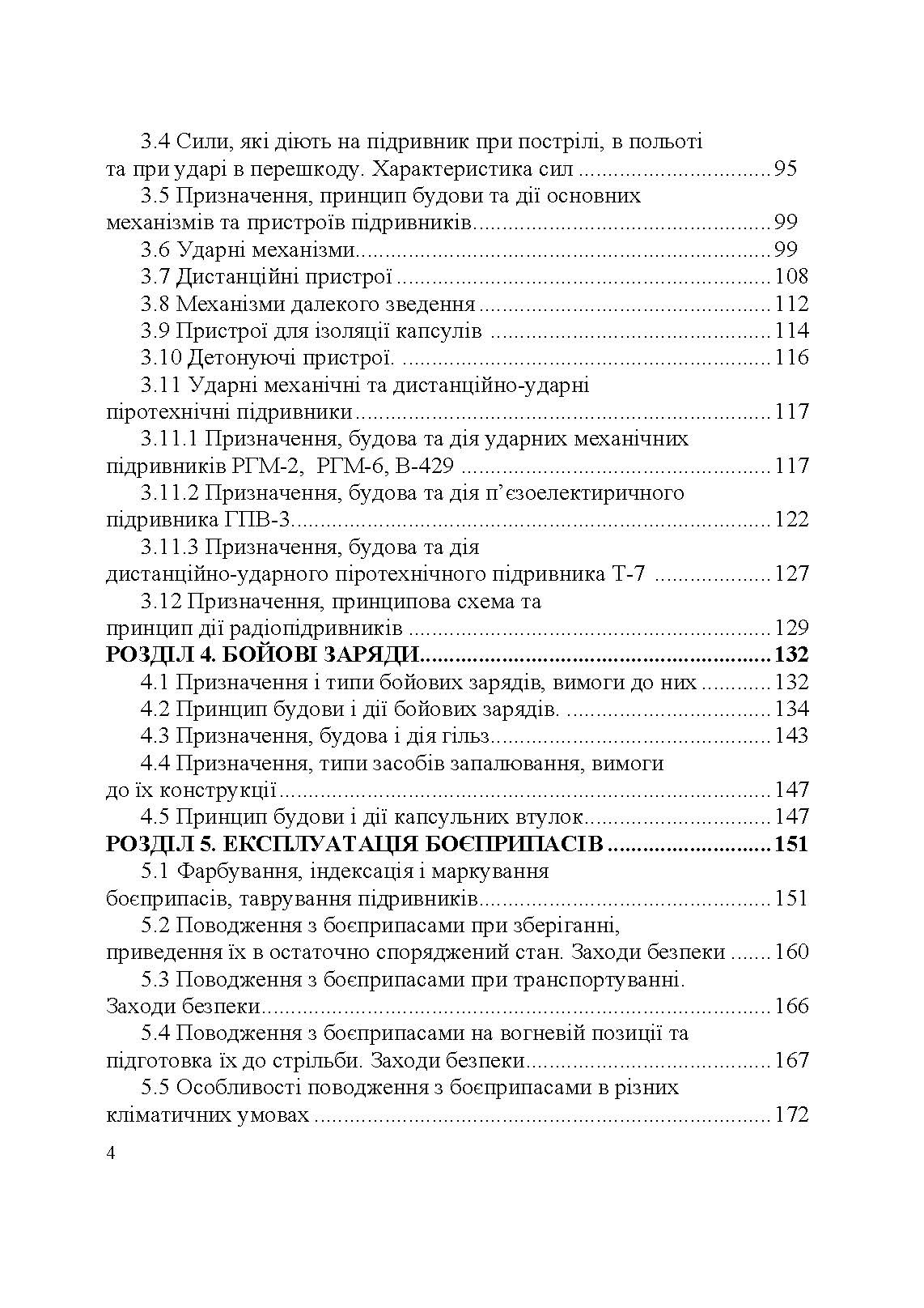 Артилерійське озброєння і боєприпаси. Автор — А. Й. Дерев’янчук, М.Б. Шелест. 