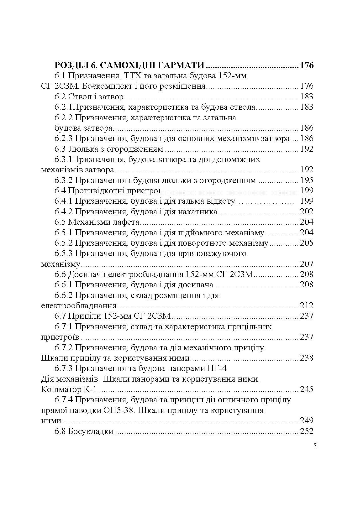 Артилерійське озброєння і боєприпаси. Автор — А. Й. Дерев’янчук, М.Б. Шелест. 