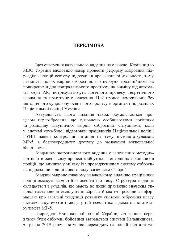 Застосування та обслуговування пістолета-кулемета серії МР-5 та його модифікації