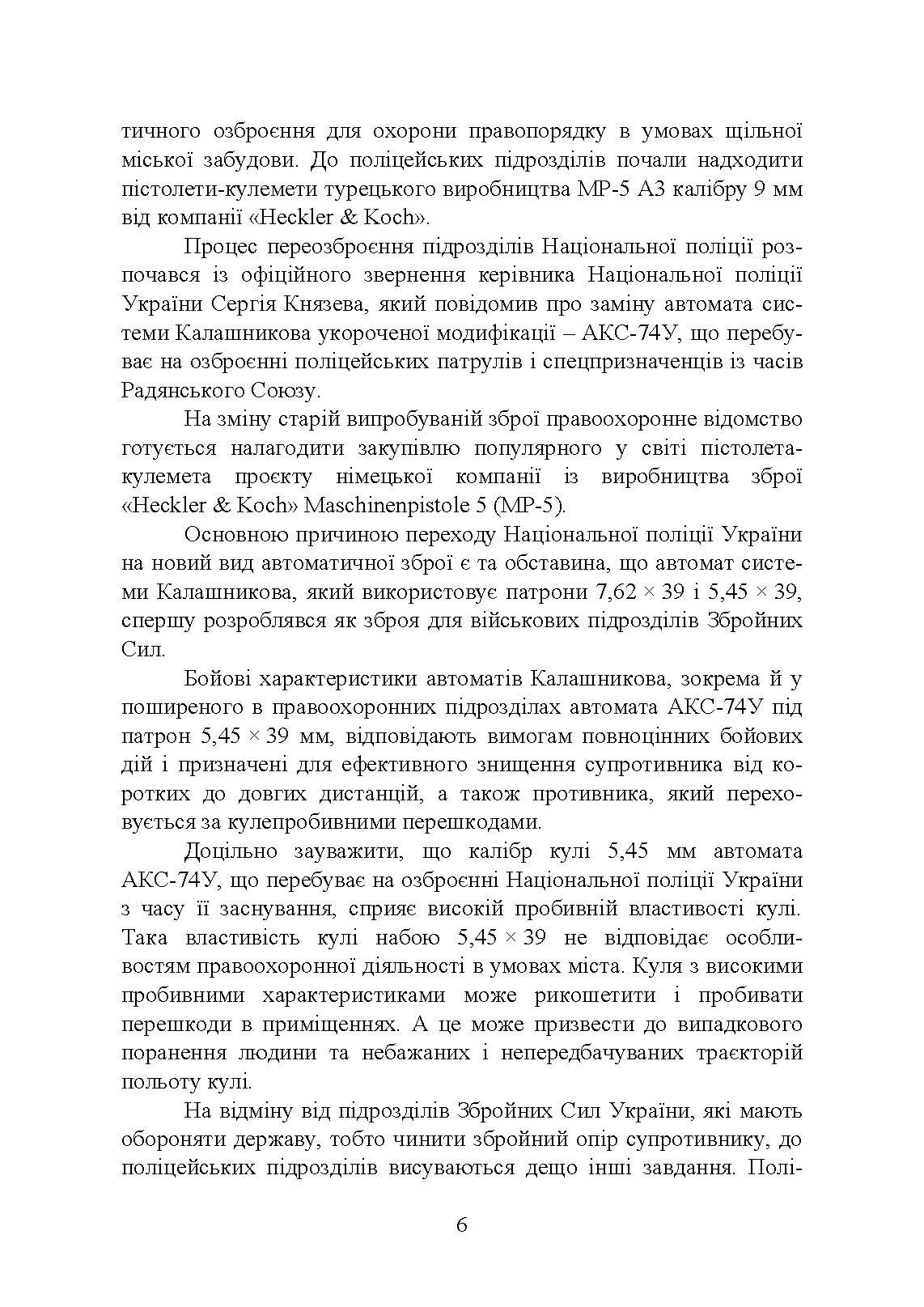 Застосування та обслуговування пістолета-кулемета серії МР-5 та його модифікації. Автор — С. С. Гнатюк. 