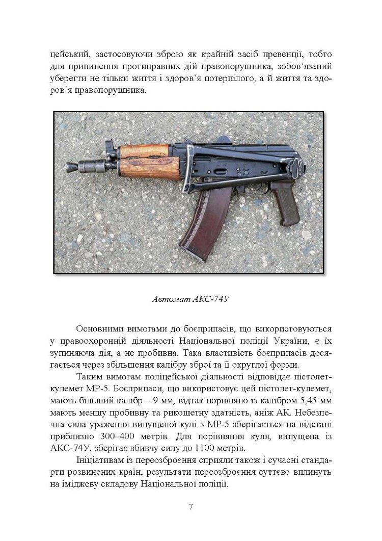 Застосування та обслуговування пістолета-кулемета серії МР-5 та його модифікації
