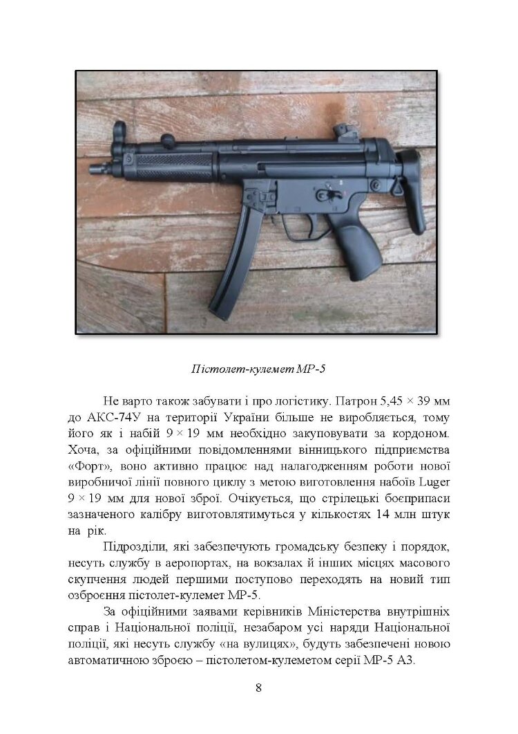 Застосування та обслуговування пістолета-кулемета серії МР-5 та його модифікації