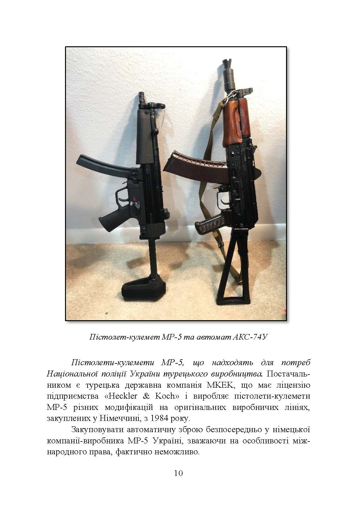 Застосування та обслуговування пістолета-кулемета серії МР-5 та його модифікації. Автор — С. С. Гнатюк. 