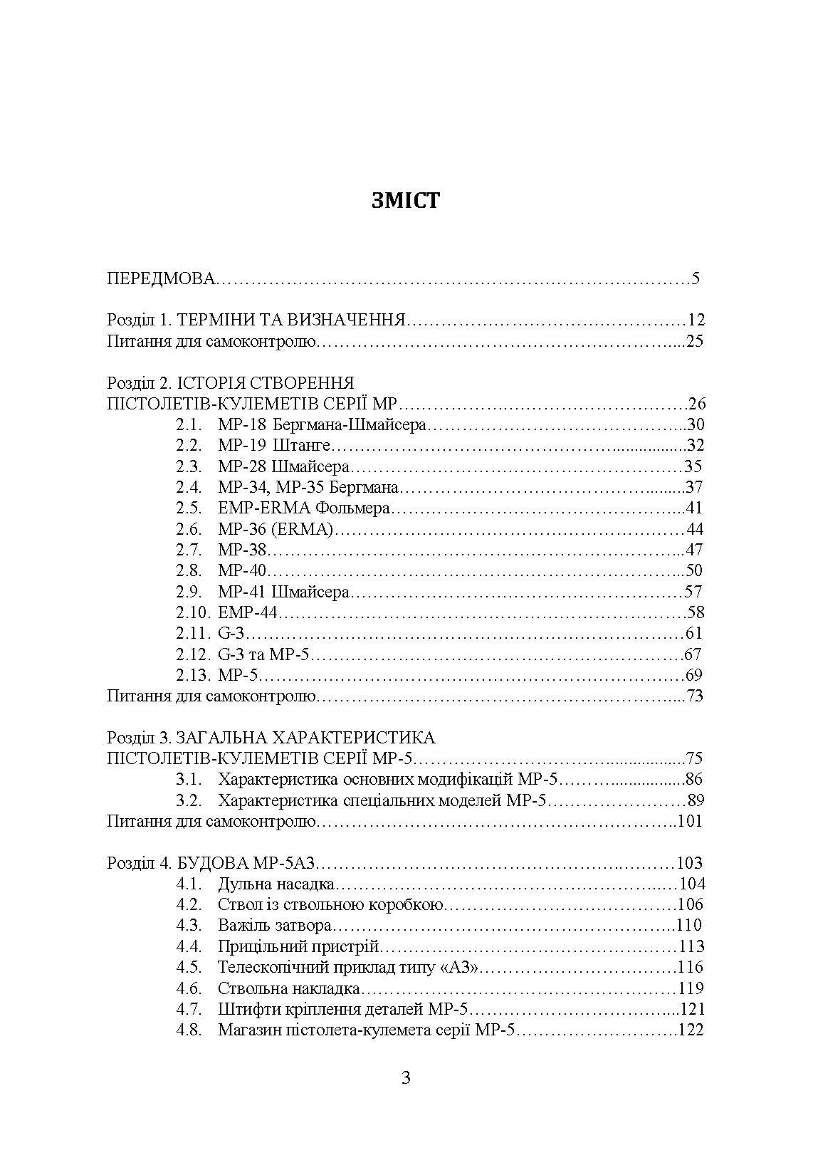 Застосування та обслуговування пістолета-кулемета серії МР-5 та його модифікації. Автор — С. С. Гнатюк. 