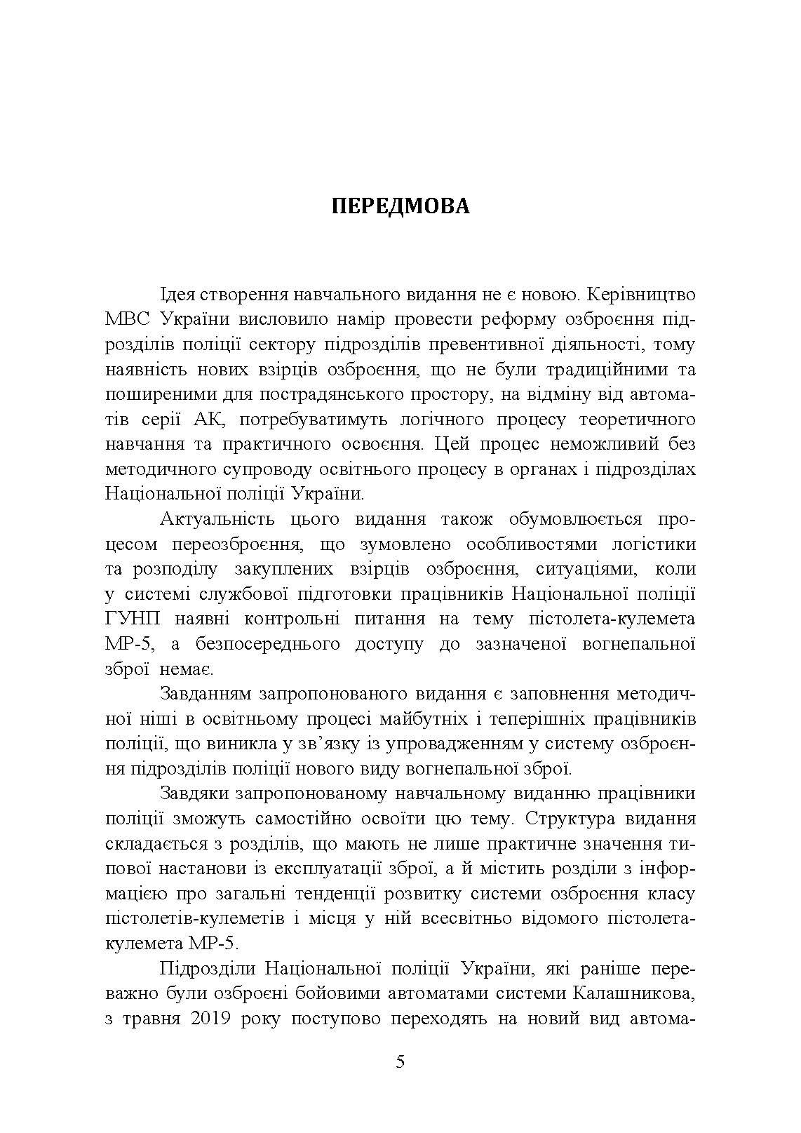 Застосування та обслуговування пістолета-кулемета серії МР-5 та його модифікації. Автор — С. С. Гнатюк. 