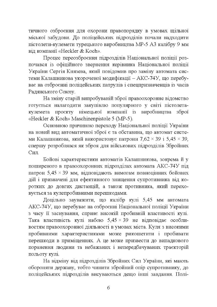 Застосування та обслуговування пістолета-кулемета серії МР-5 та його модифікації