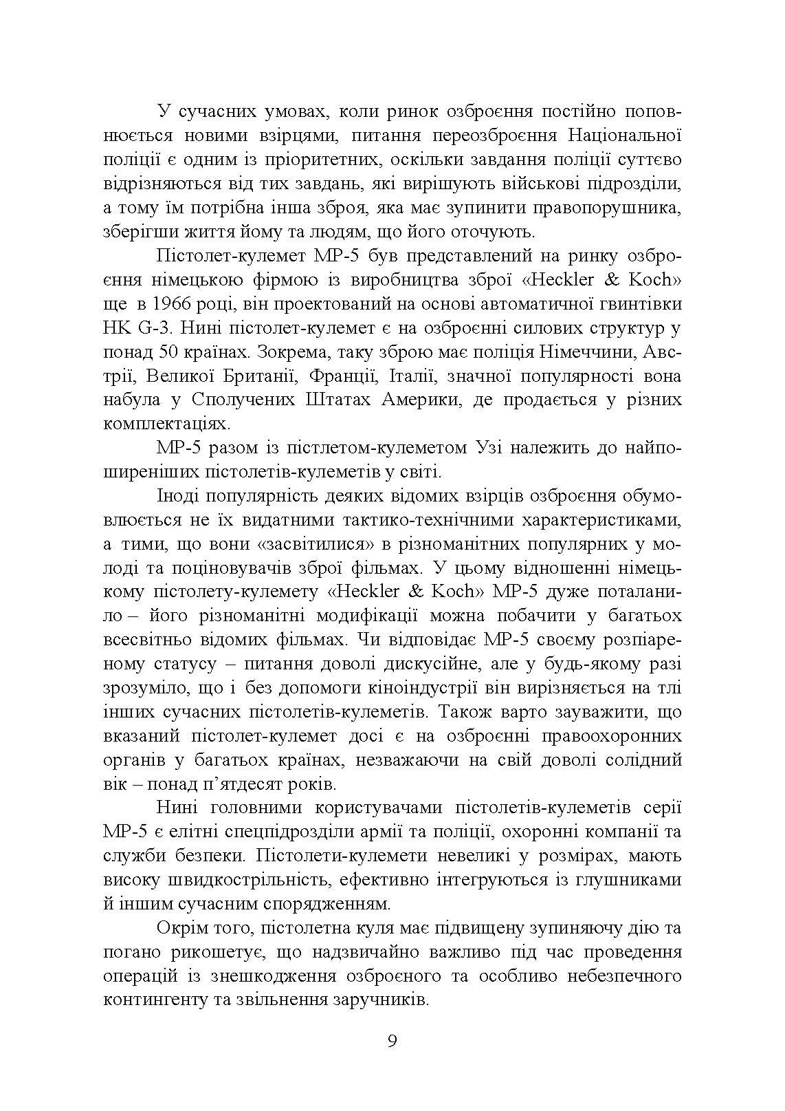 Застосування та обслуговування пістолета-кулемета серії МР-5 та його модифікації. Автор — С. С. Гнатюк. 