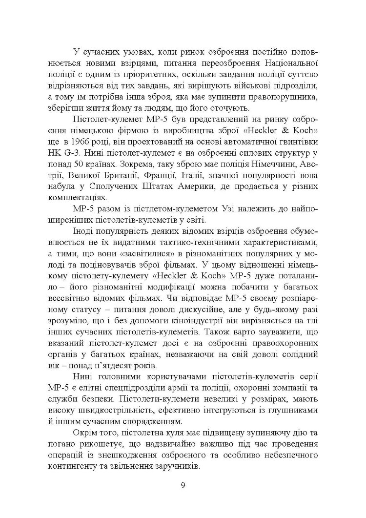 Застосування та обслуговування пістолета-кулемета серії МР-5 та його модифікації