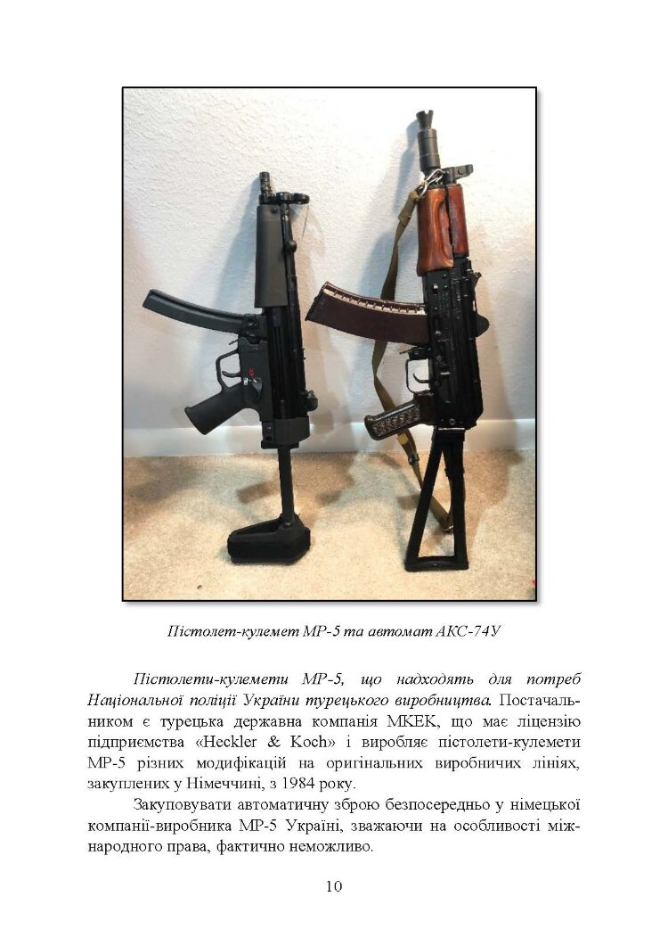 Застосування та обслуговування пістолета-кулемета серії МР-5 та його модифікації