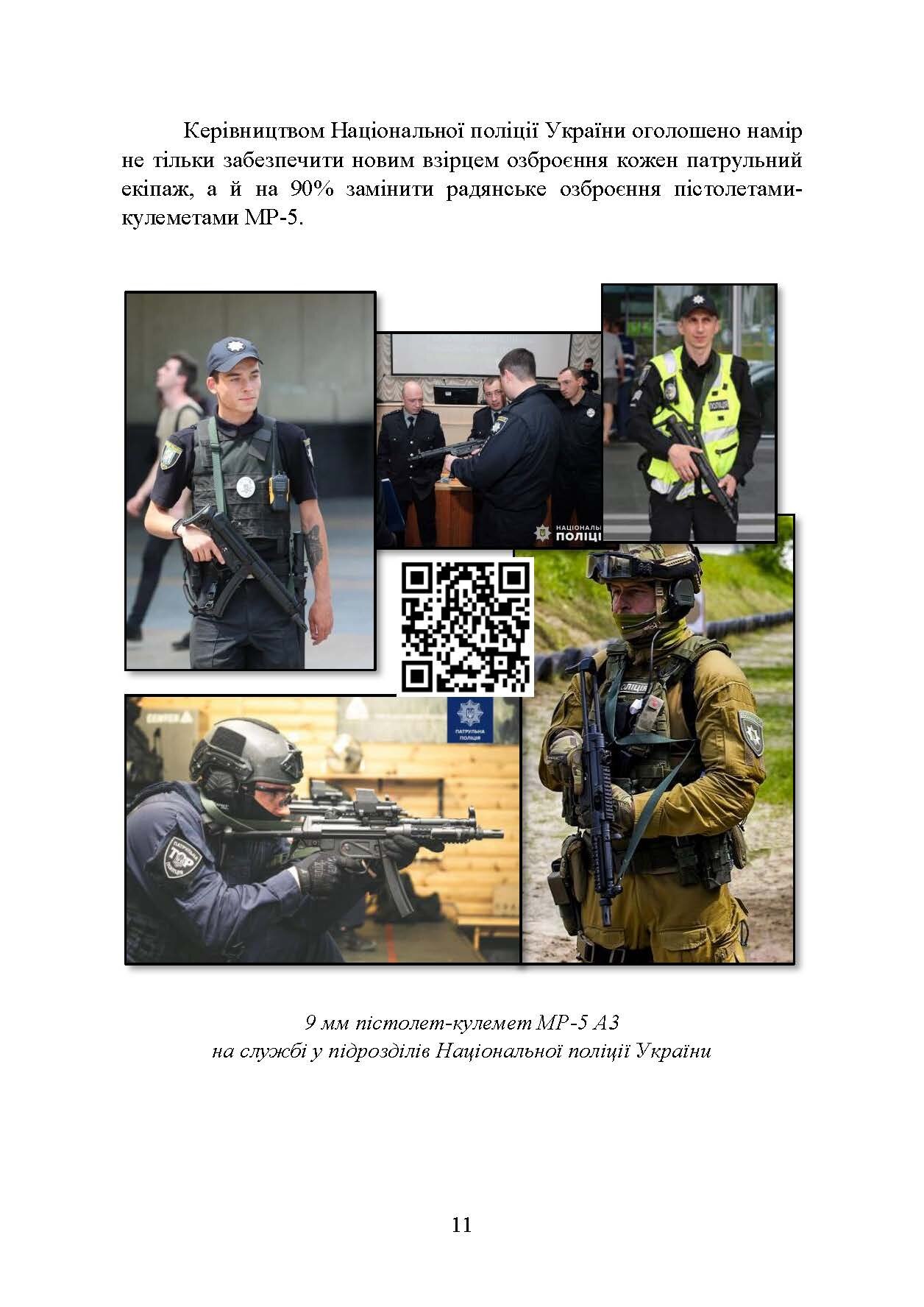 Застосування та обслуговування пістолета-кулемета серії МР-5 та його модифікації. Автор — С. С. Гнатюк. 