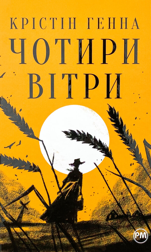 Чотири вітри