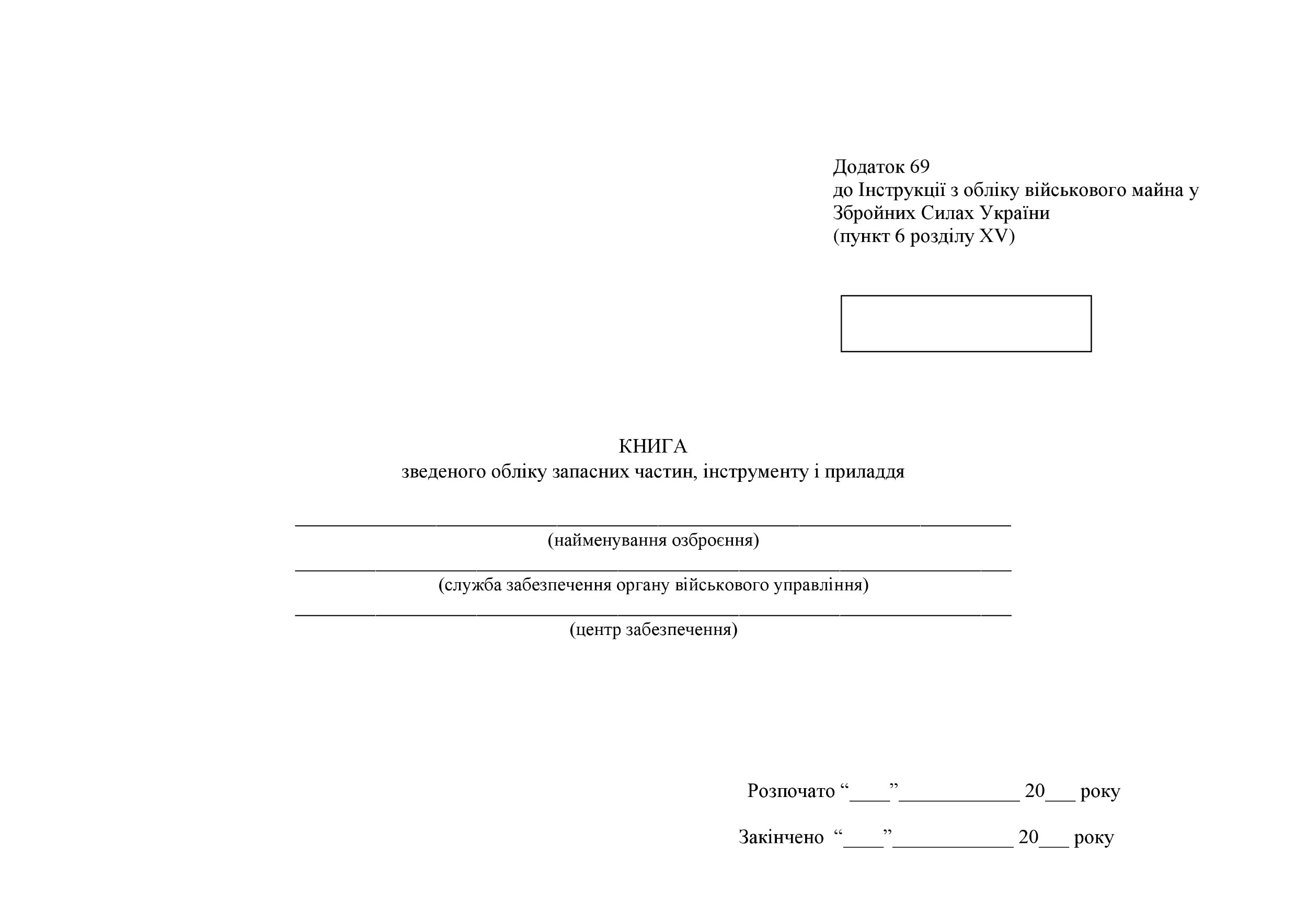 Книга зведеного обліку запасних частин інструменту і приладдя, додаток 69. Автор — Міністерство оборони України. 