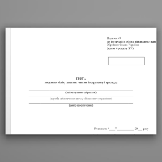 Книга зведеного обліку запасних частин інструменту і приладдя, додаток 69