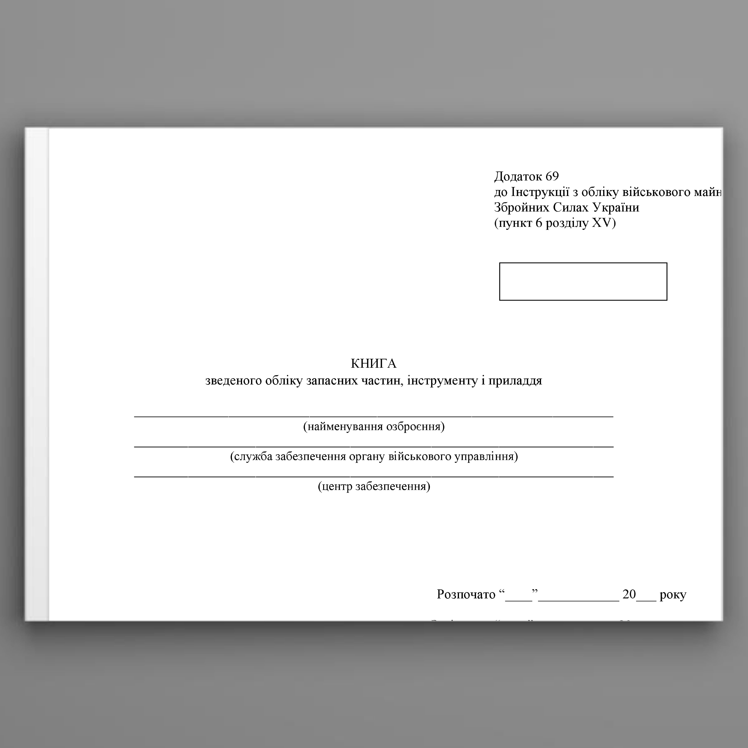 Книга зведеного обліку запасних частин інструменту і приладдя, додаток 69. Автор — Міністерство оборони України. 