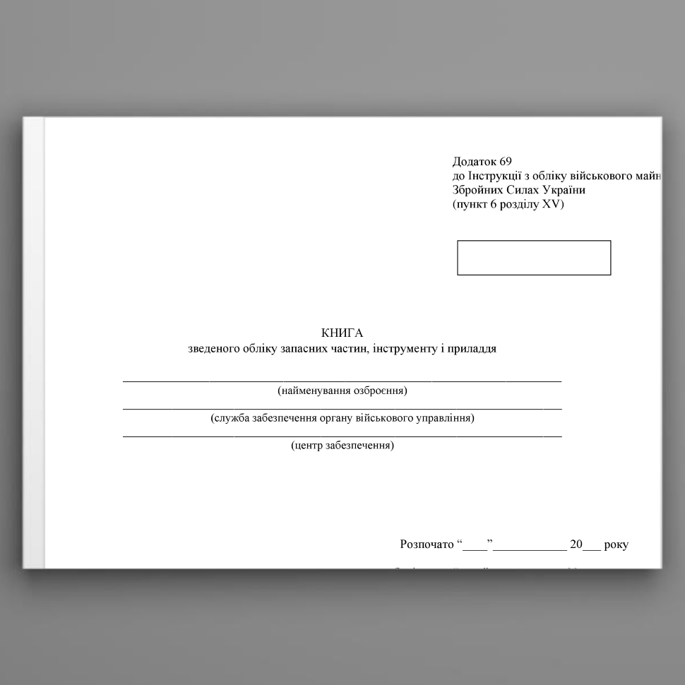 Книга зведеного обліку запасних частин інструменту і приладдя, додаток 69. Автор — Міністерство оборони України. Обкладинка — Картон