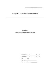Журнал обліку вихідних шифротелеграм