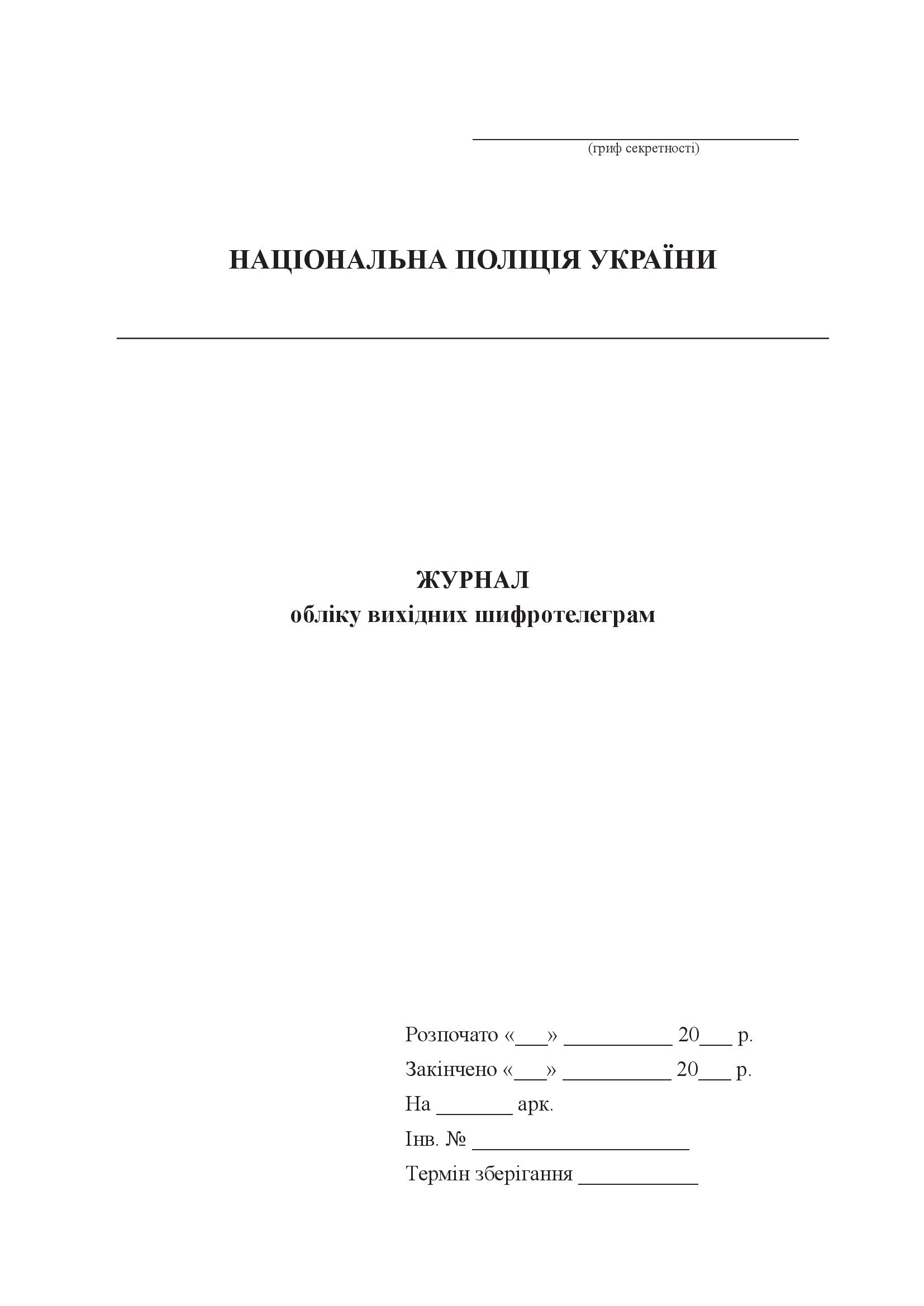Журнал обліку вихідних шифротелеграм