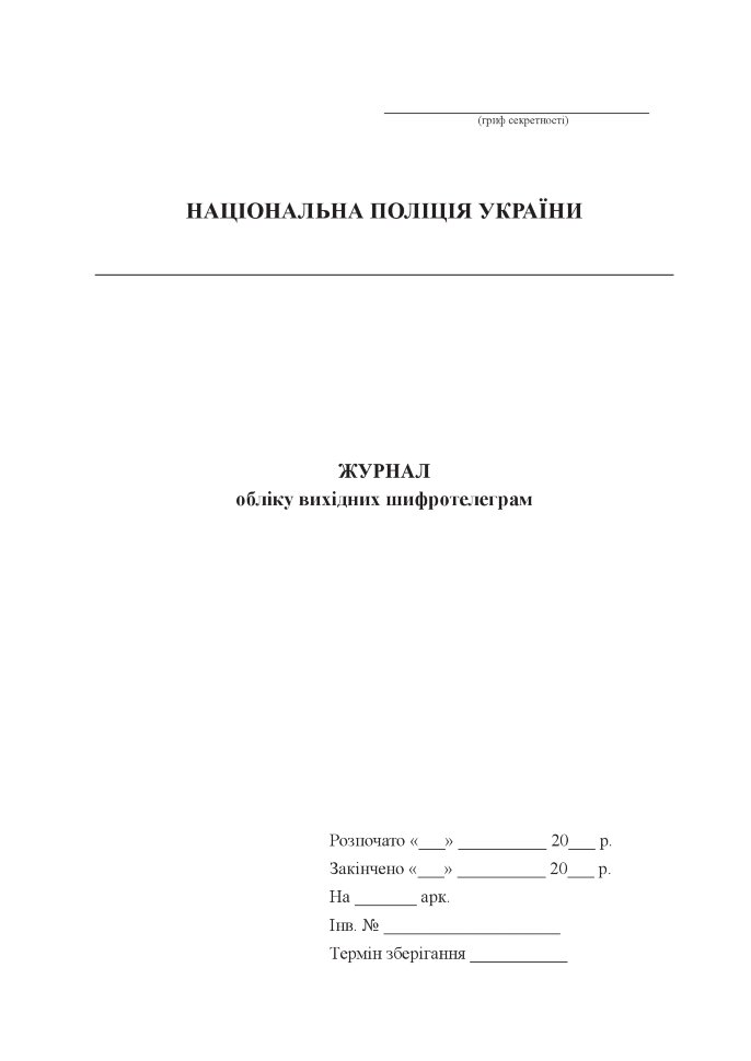 Журнал обліку вихідних шифротелеграм