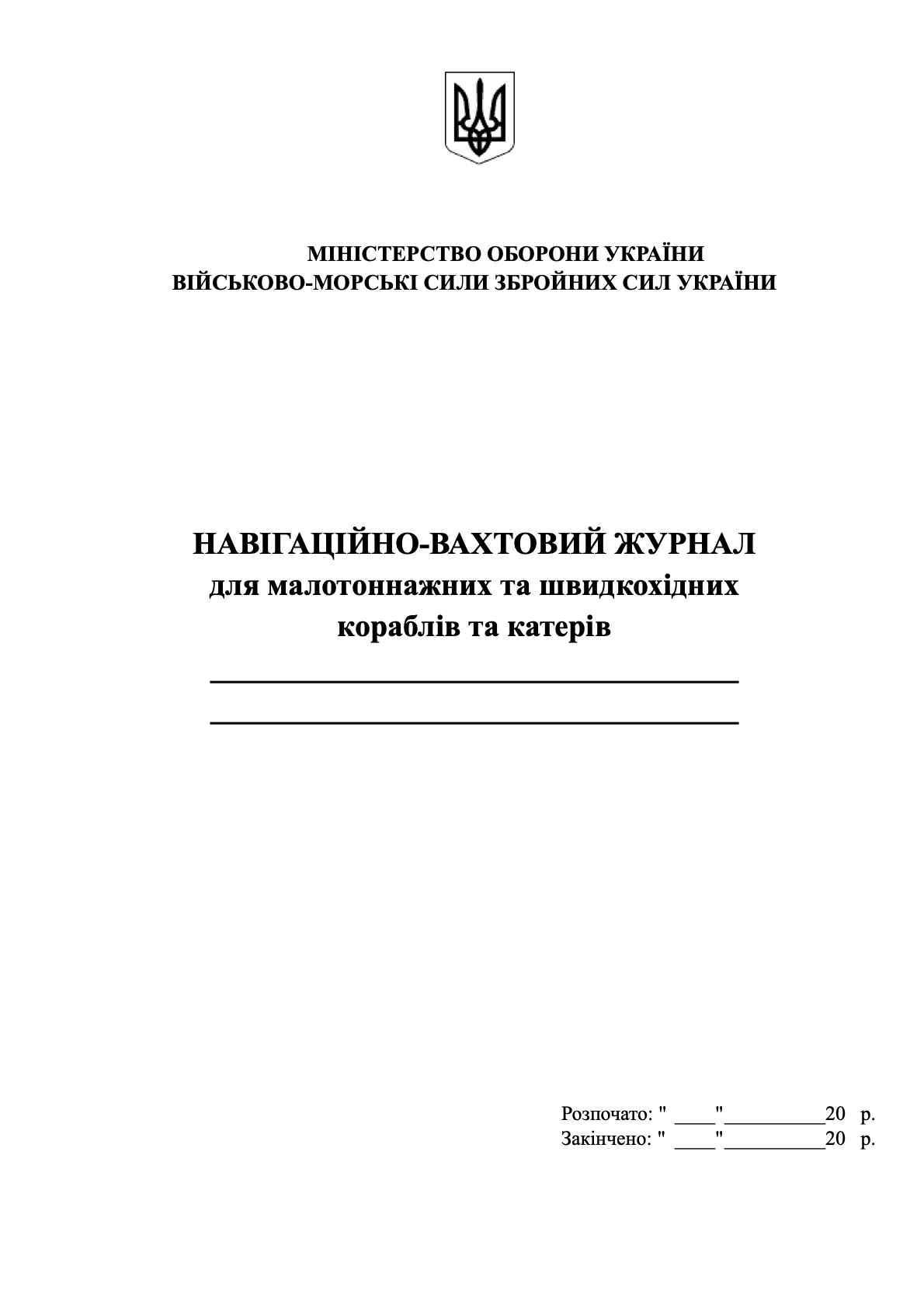 Навігаційно-вахтовий журнал для малотоннажних та швидкохідних  кораблів та катерів. Автор — Міністерство оборони України. 