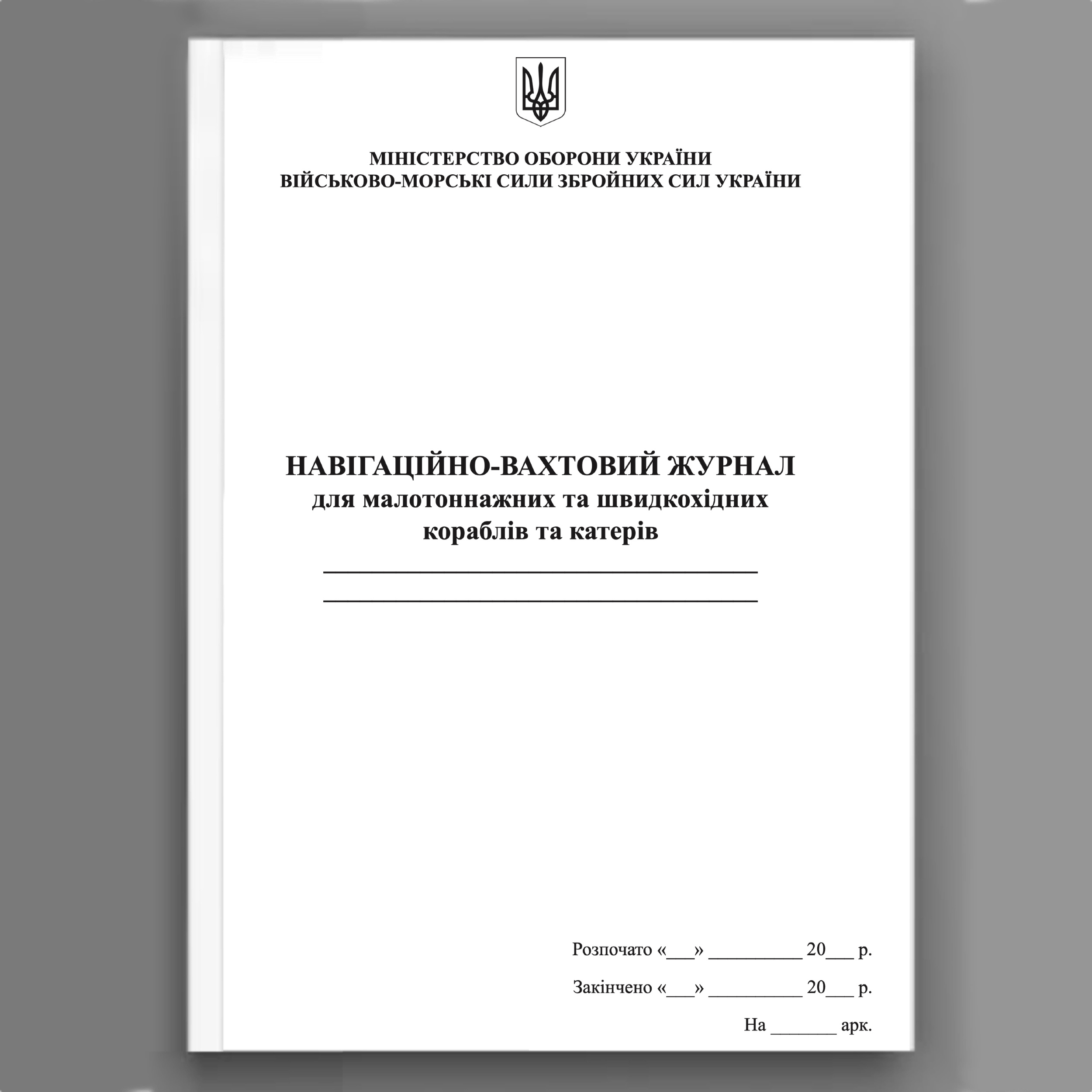 Навігаційно-вахтовий журнал для малотоннажних та швидкохідних  кораблів та катерів. Автор — Міністерство оборони України. 