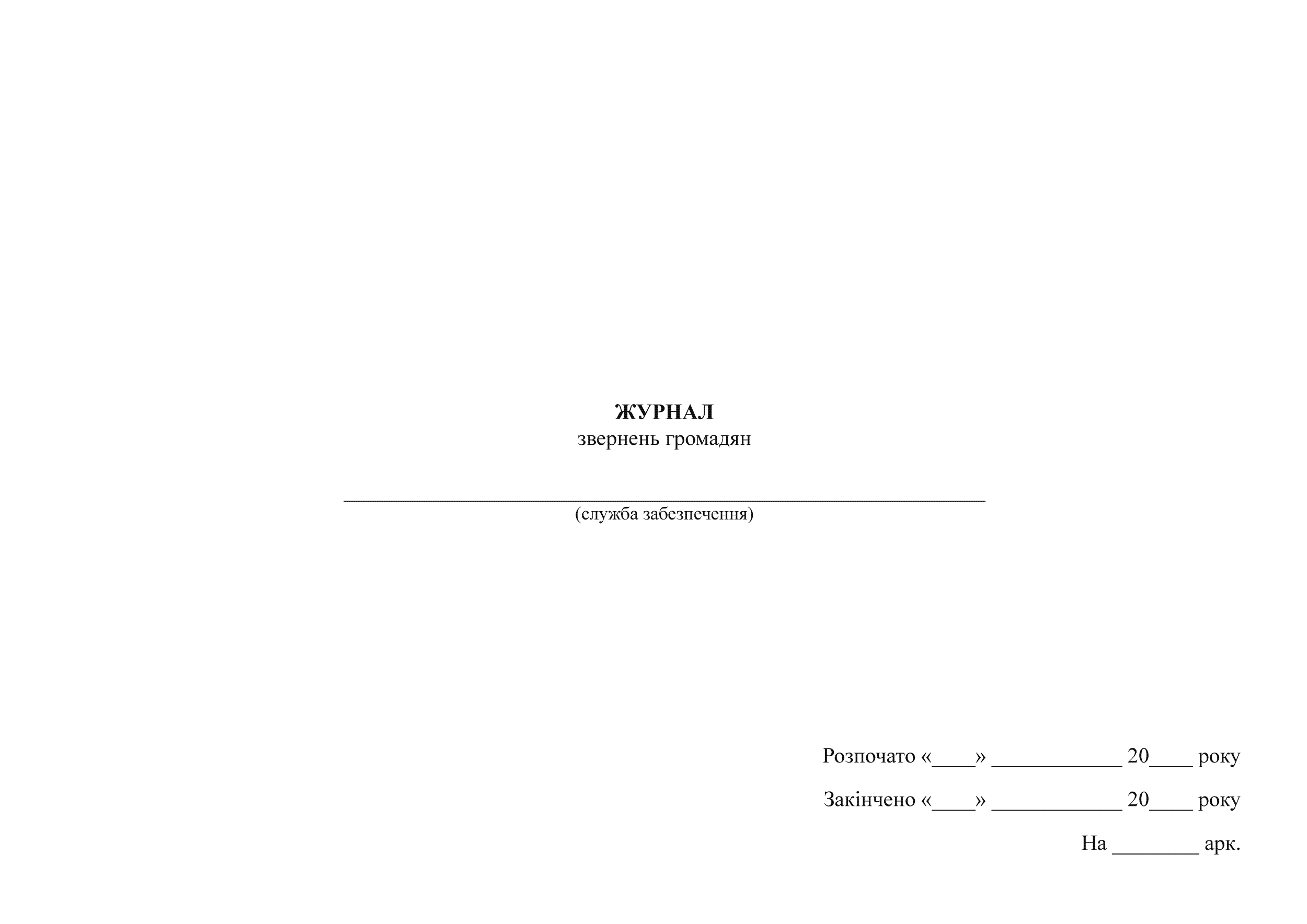 Журнал звернень громадян. Автор — Міністерство оборони України. 