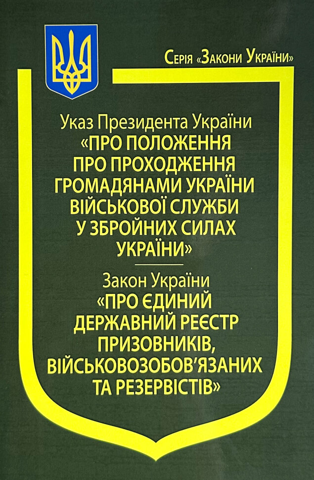Указ Президента України "Про положення про проходження громадянами України військової служби у Збройних Силах України", Постанова Кабінету Міністрів України "Деякі питання бронювання військовозобов’язаних в умовах правового режиму воєнного стану". Обкладинка — М'яка