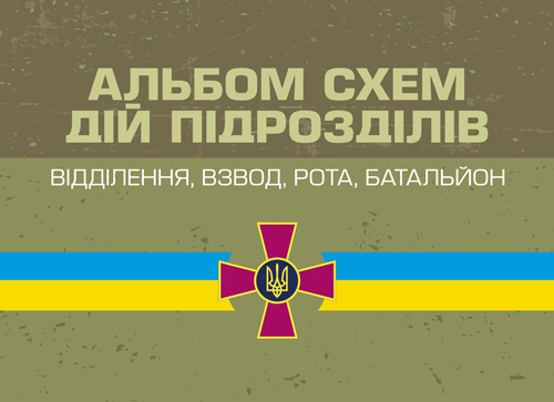 Альбом схем дій підрозділів (відділення, взвод, рота, батальйон)