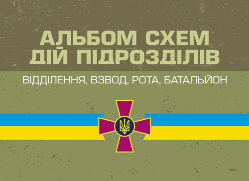 Альбом схем дій підрозділів (відділення, взвод, рота, батальйон). Автор — А. В. Мартинюк, О. В. Моржецький. Обкладинка — Мягкий