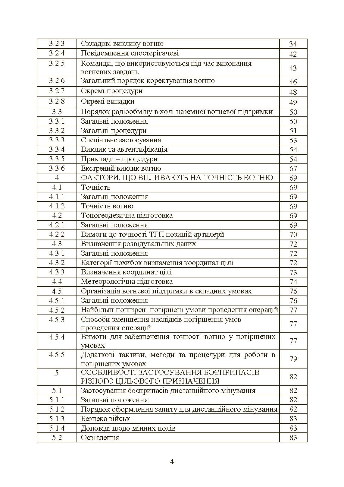 Вогнева підтримка артилерійськими підрозділами. Настанова. . 