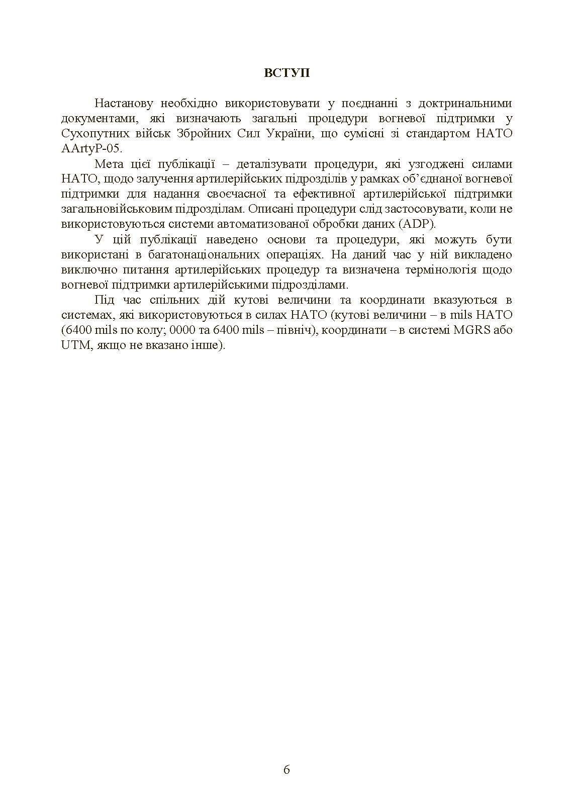 Вогнева підтримка артилерійськими підрозділами. Настанова. . 