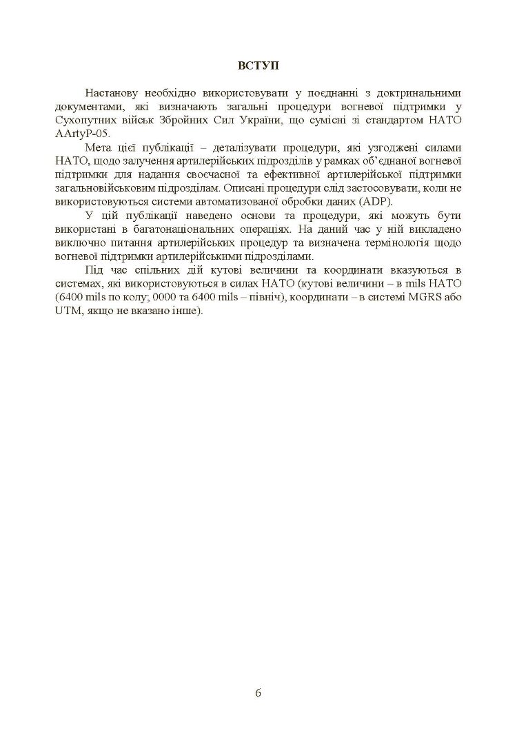 Вогнева підтримка артилерійськими підрозділами. Настанова