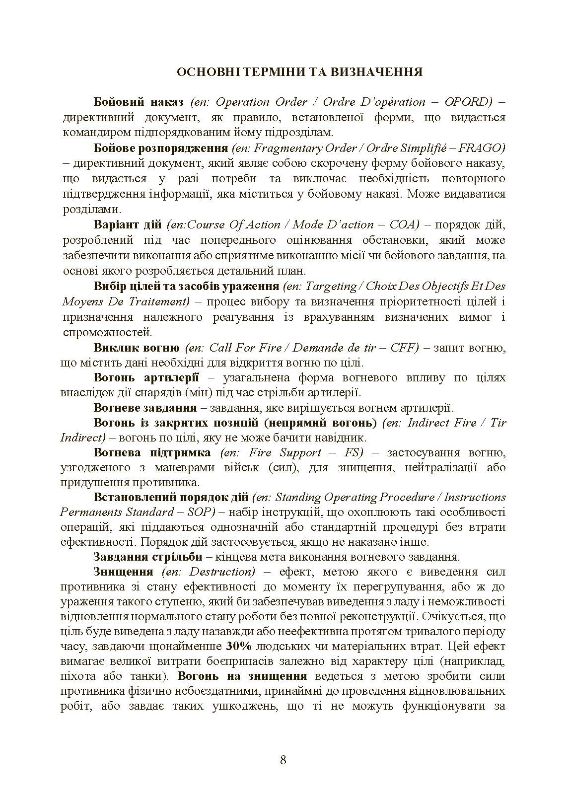 Вогнева підтримка артилерійськими підрозділами. Настанова. . 