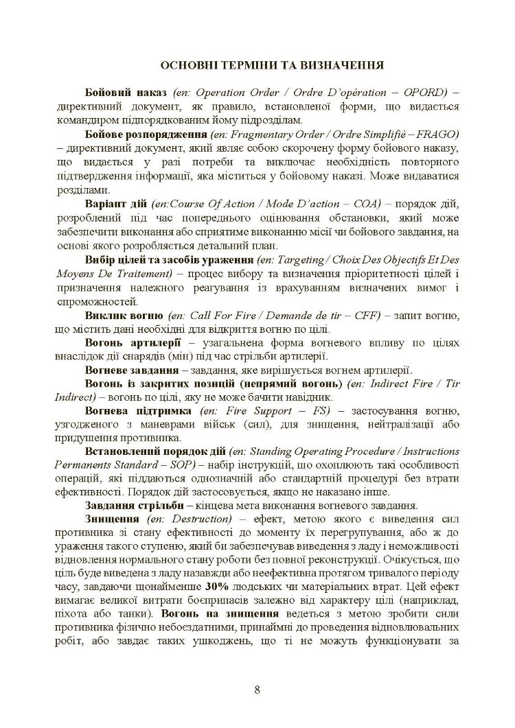 Вогнева підтримка артилерійськими підрозділами. Настанова