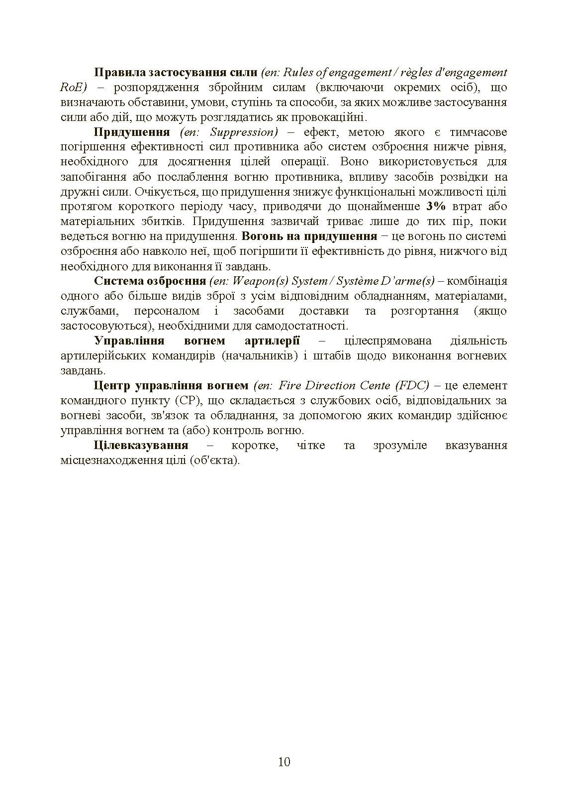 Вогнева підтримка артилерійськими підрозділами. Настанова. . 