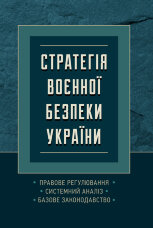 Стратегія воєнної безпеки України. Правове регулювання, системний аналіз, базове законодавство