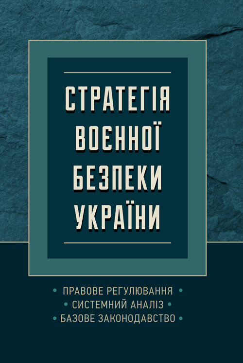 Стратегія воєнної безпеки України. Правове регулювання, системний аналіз, базове законодавство. Автор — Дрозд Валентина Георгіївна – начальник 3-го науково-дослідного відділунауково-дослідної лабораторії проблем правового та організаційногозабезпечення діяльності Міністерства Державного науково-дослідногоінституту МВС України, доктор юридичних н. Обкладинка — М'яка