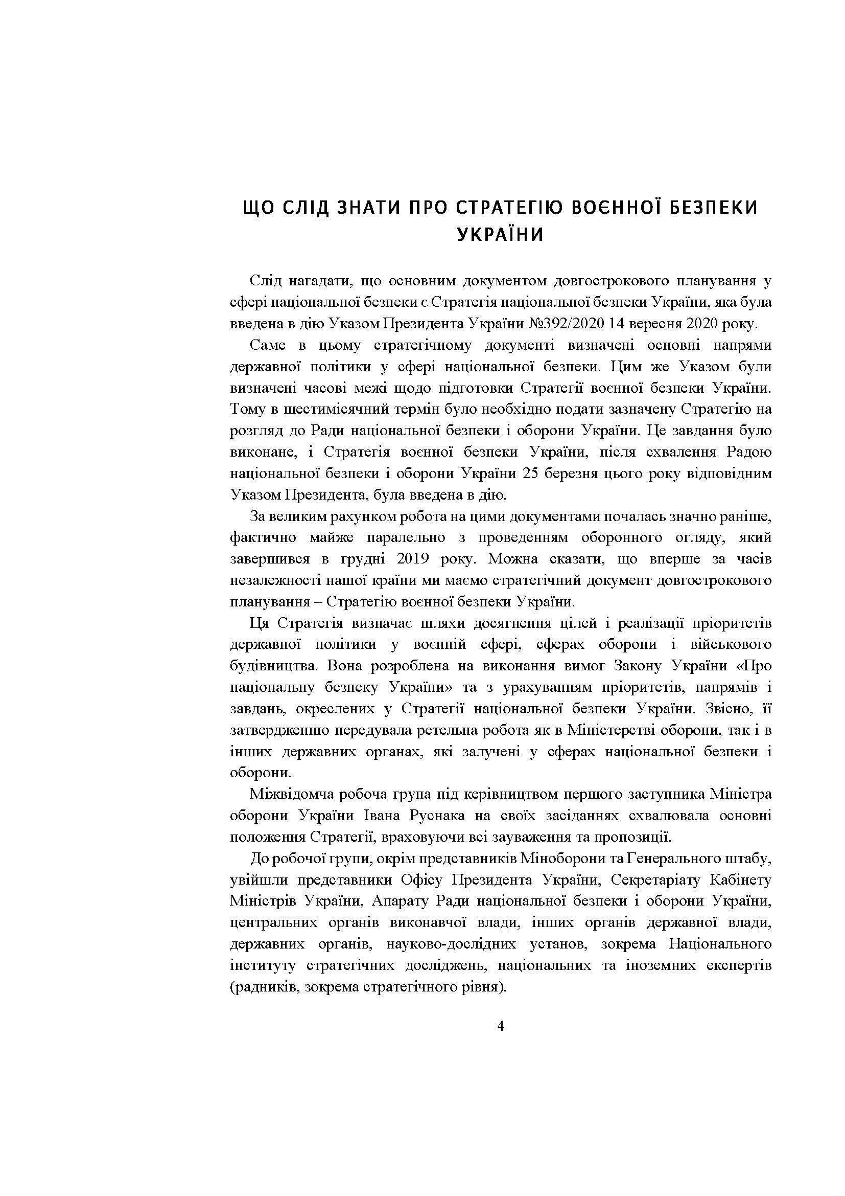 Стратегія воєнної безпеки України. Правове регулювання, системний аналіз, базове законодавство. Автор — Дрозд Валентина Георгіївна – начальник 3-го науково-дослідного відділунауково-дослідної лабораторії проблем правового та організаційногозабезпечення діяльності Міністерства Державного науково-дослідногоінституту МВС України, доктор юридичних н. 