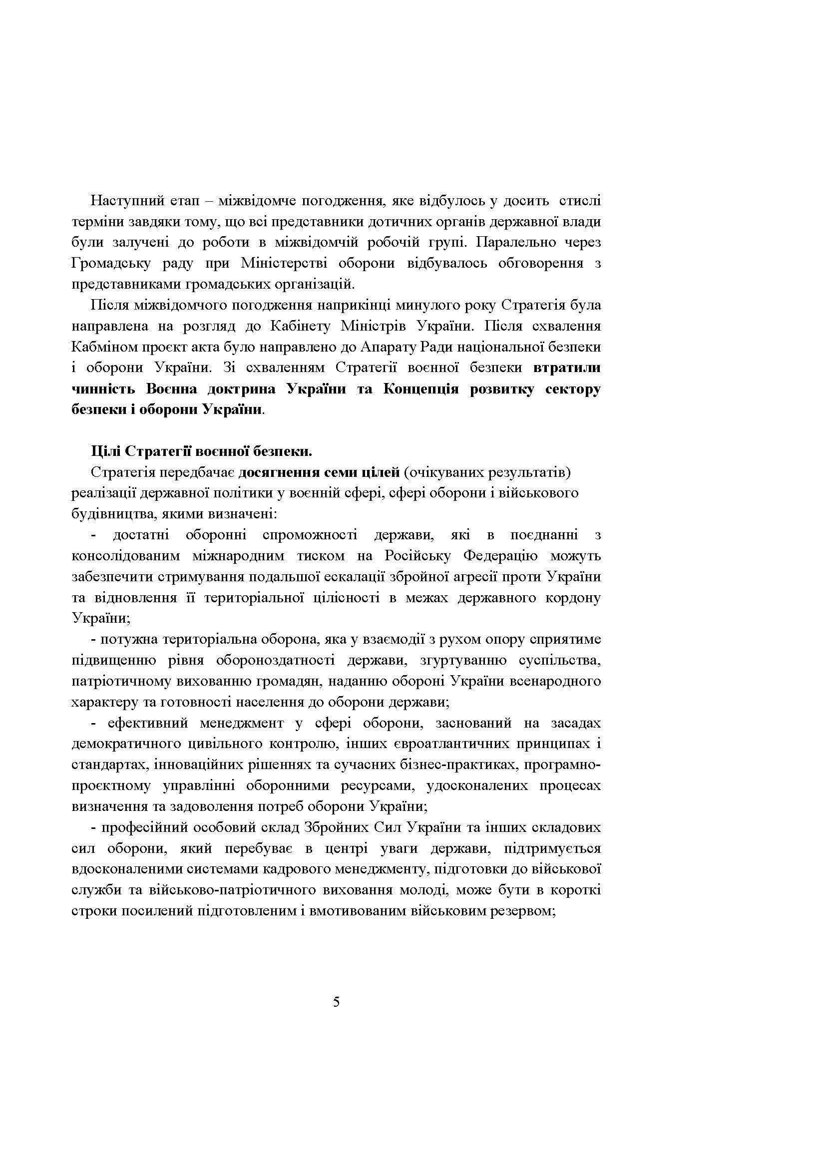 Стратегія воєнної безпеки України. Правове регулювання, системний аналіз, базове законодавство. Автор — Дрозд Валентина Георгіївна – начальник 3-го науково-дослідного відділунауково-дослідної лабораторії проблем правового та організаційногозабезпечення діяльності Міністерства Державного науково-дослідногоінституту МВС України, доктор юридичних н. 
