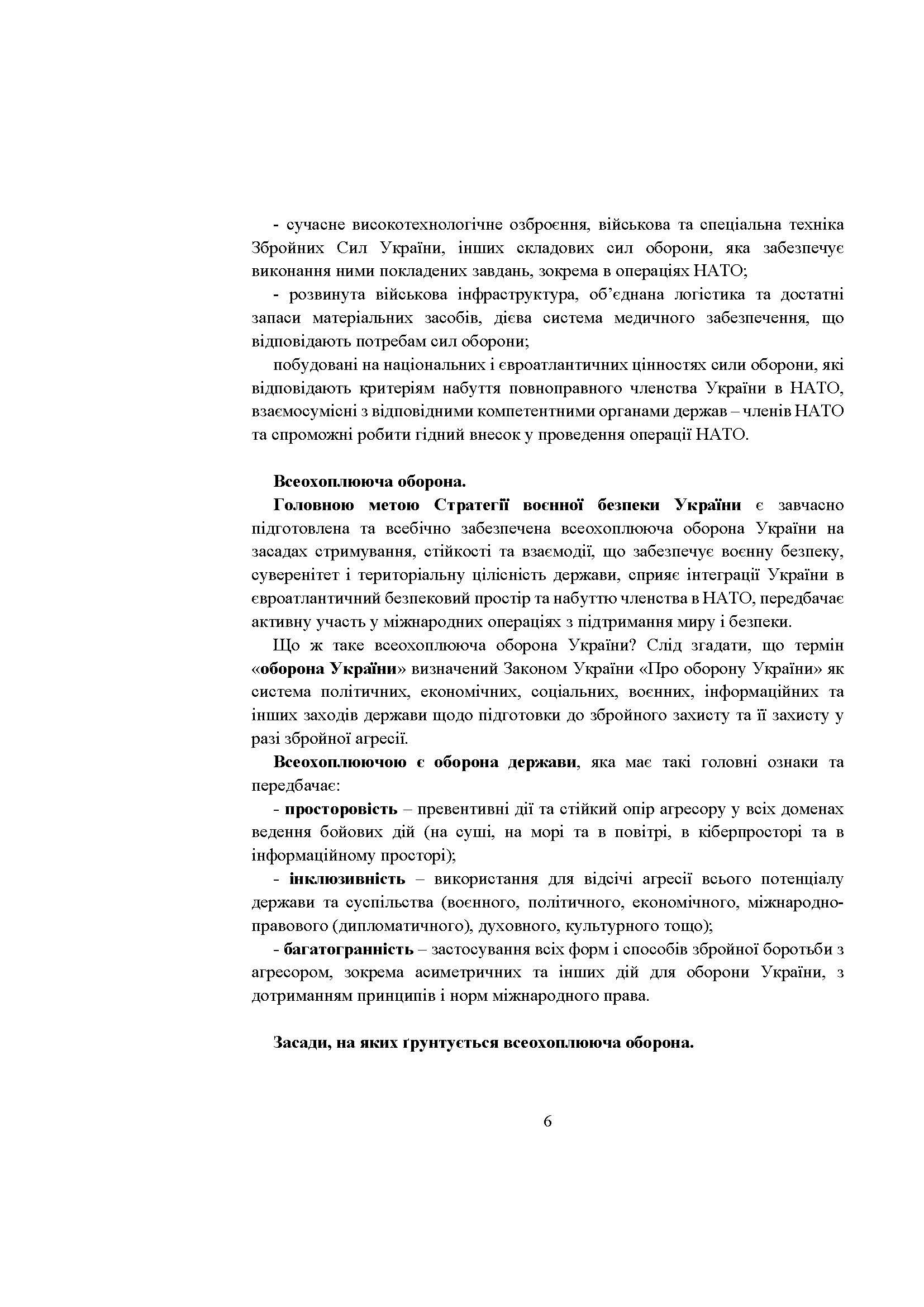 Стратегія воєнної безпеки України. Правове регулювання, системний аналіз, базове законодавство. Автор — Дрозд Валентина Георгіївна – начальник 3-го науково-дослідного відділунауково-дослідної лабораторії проблем правового та організаційногозабезпечення діяльності Міністерства Державного науково-дослідногоінституту МВС України, доктор юридичних н. 