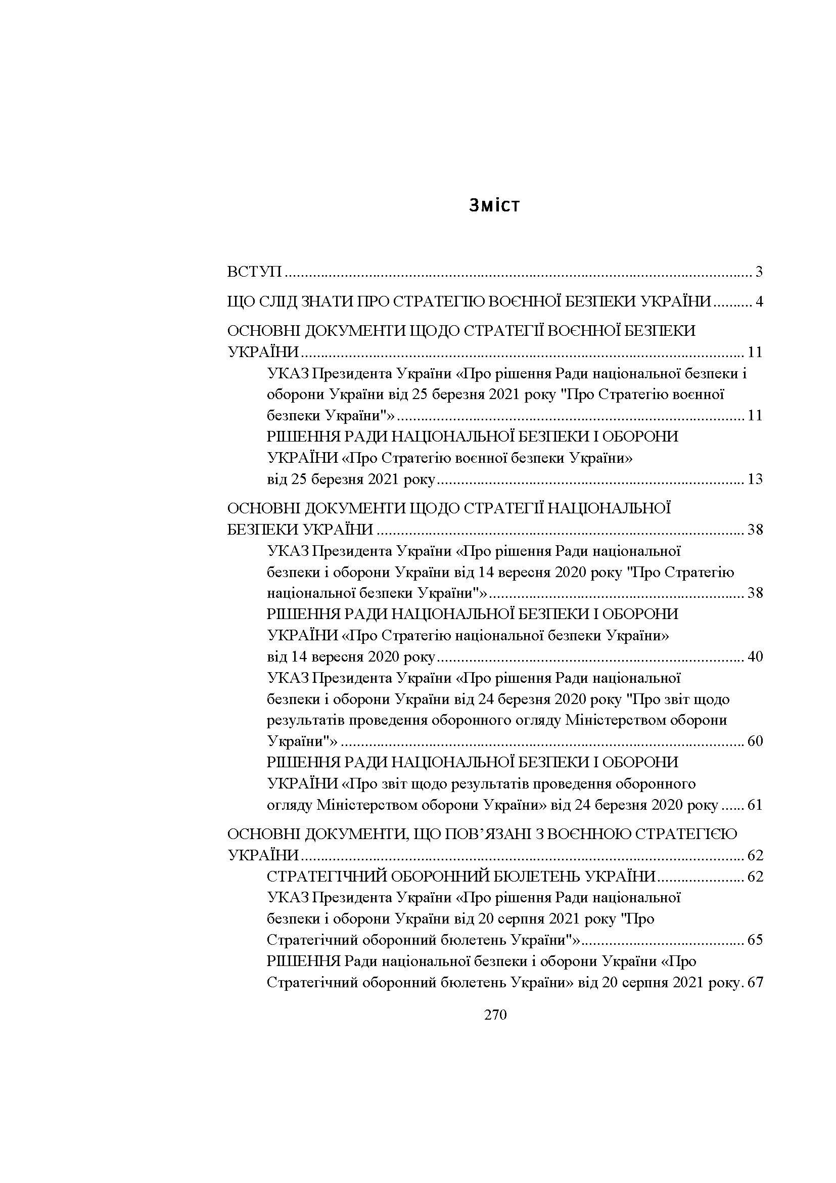 Стратегія воєнної безпеки України. Правове регулювання, системний аналіз, базове законодавство. Автор — Дрозд Валентина Георгіївна – начальник 3-го науково-дослідного відділунауково-дослідної лабораторії проблем правового та організаційногозабезпечення діяльності Міністерства Державного науково-дослідногоінституту МВС України, доктор юридичних н. 