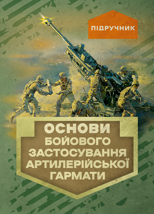 Основи бойового застосування артилерійської гармати. Автор — П. Є. Трофименко. Обкладинка — Мягкий